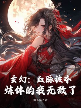 玄幻：血脉被夺，炼体的我无敌了