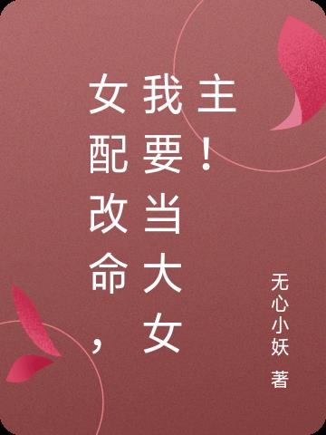 女配改命，我要当大女主！