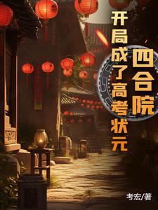 四合院：开局成了高考状元