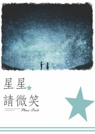 星星、星星，请微笑。